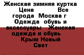 Женская зимняя куртка  › Цена ­ 4 000 - Все города, Москва г. Одежда, обувь и аксессуары » Женская одежда и обувь   . Крым,Новый Свет